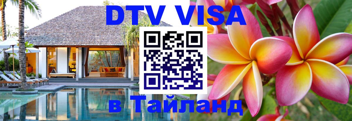 Destination Thailand Visa (DTV виза) 