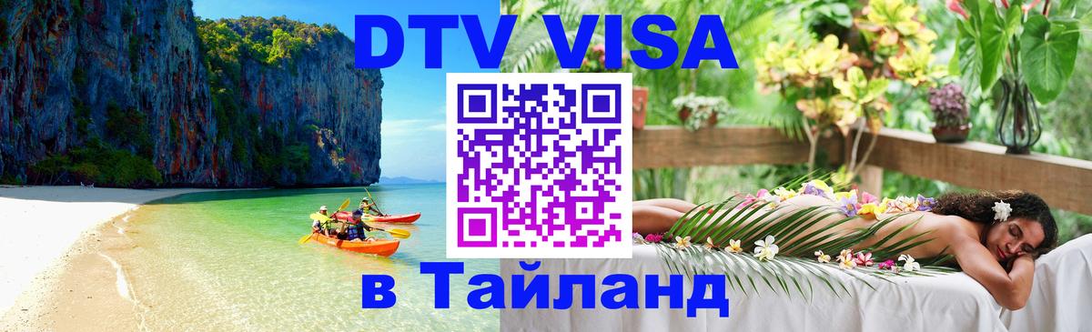 ДТВ VISA Тайланд для фрилансеров 